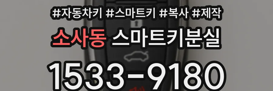 소사동 스마트키분실