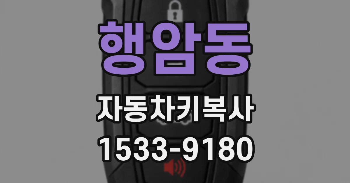 행암동 자동차키복사