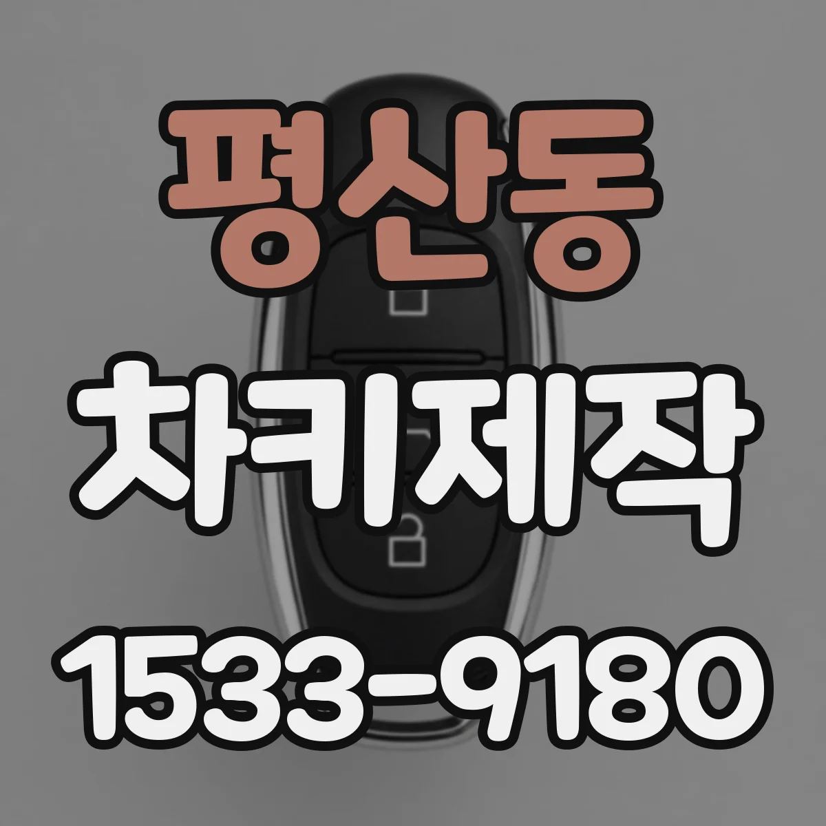 평산동 차키제작