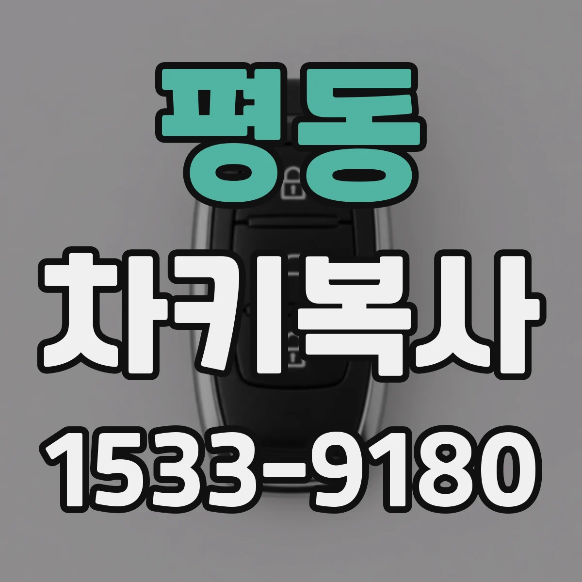 평동 차키복사