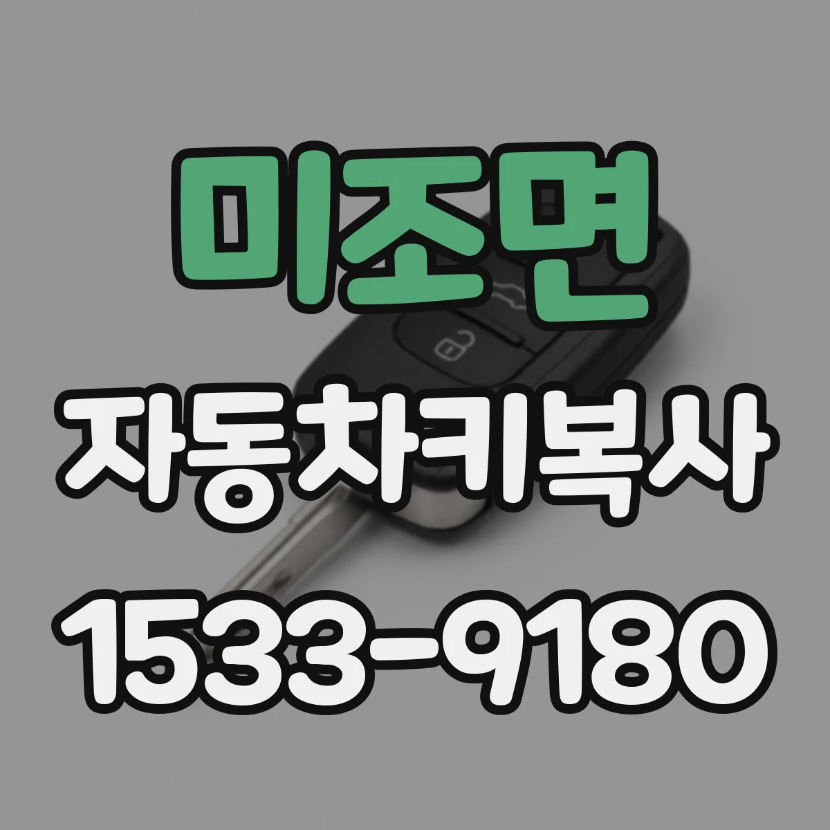 미조면 자동차키복사