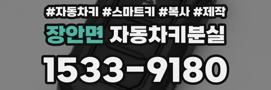 장안면 자동차키분실