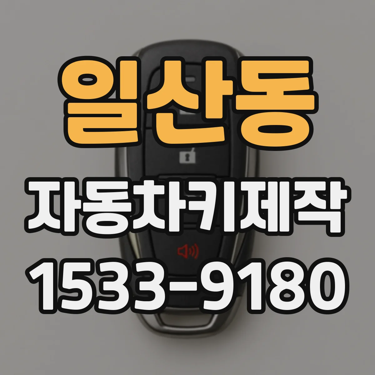 일산동 자동차키제작