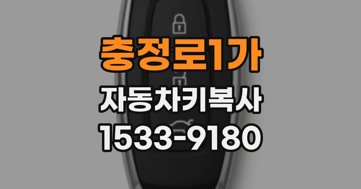 충정로1가 자동차키복사