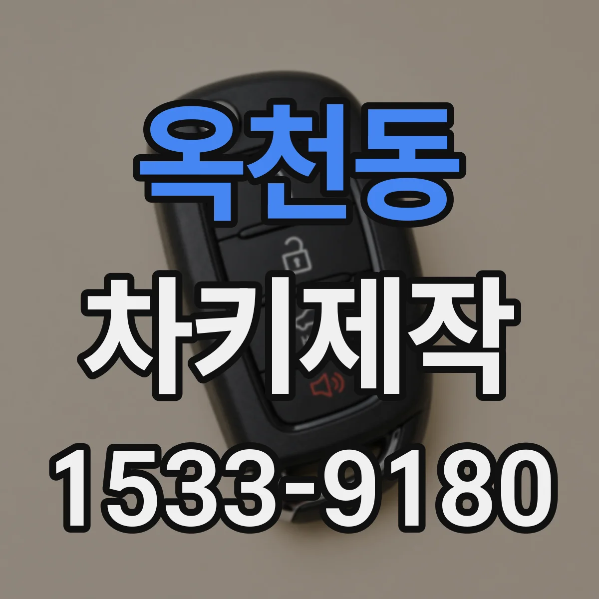 옥천동 차키제작