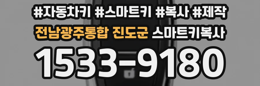 전남광주통합 진도군 스마트키복사