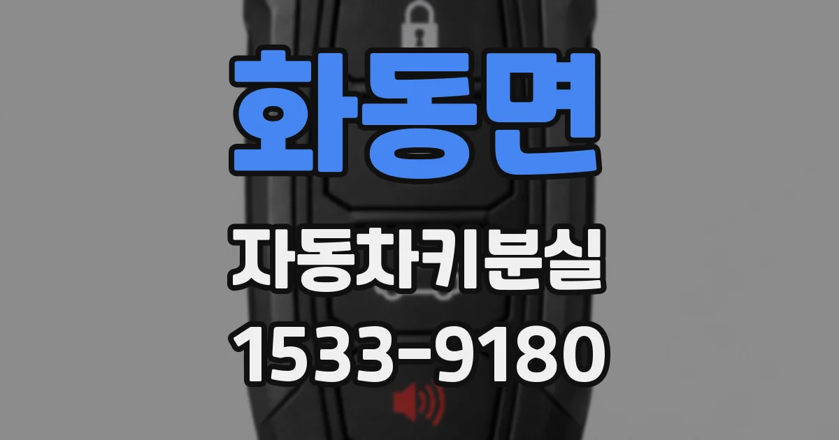 화동면 자동차키분실