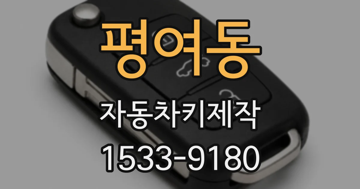 평여동 자동차키제작