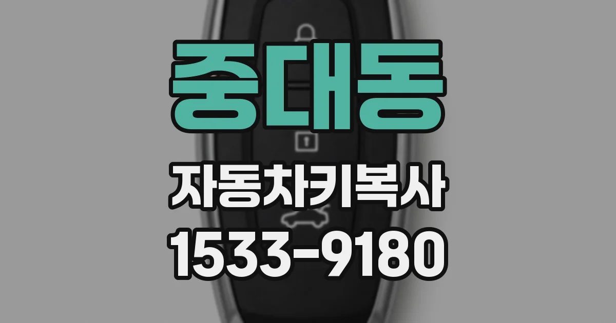 중대동 자동차키복사
