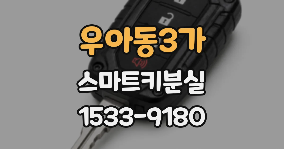 우아동3가 스마트키분실