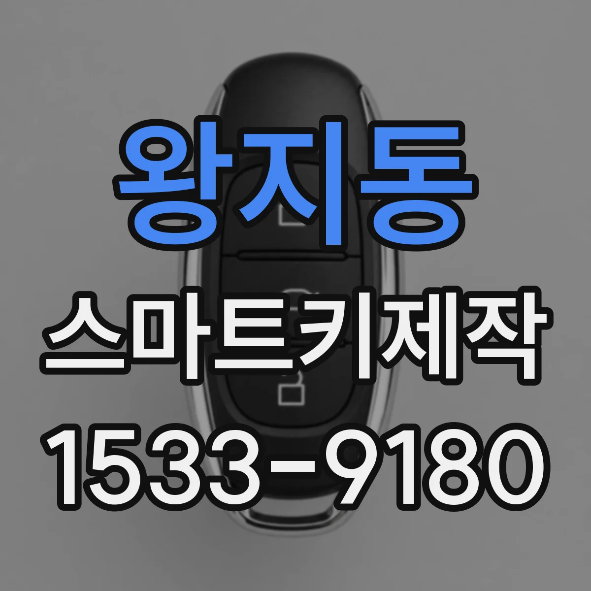 왕지동 스마트키제작