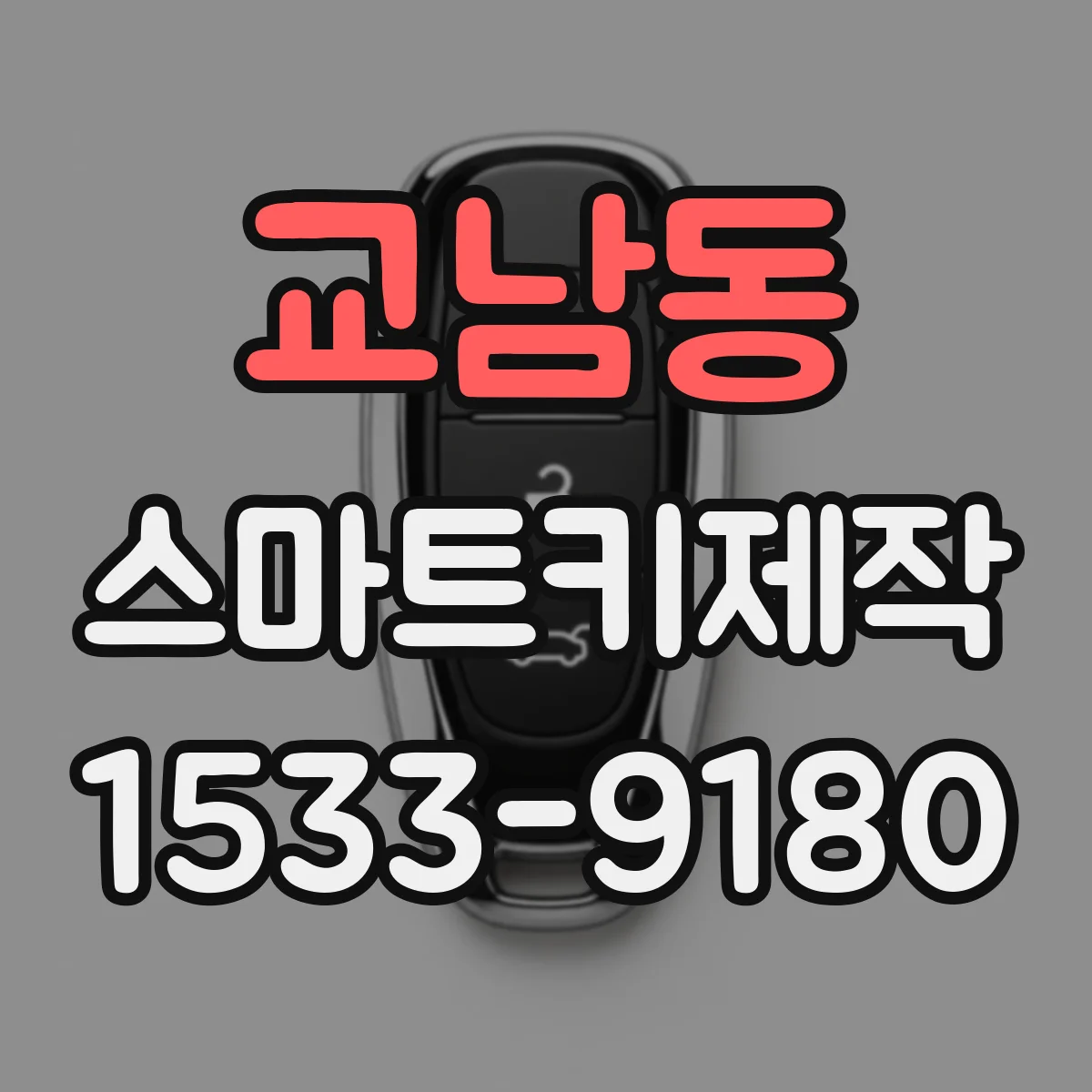 교남동 스마트키제작