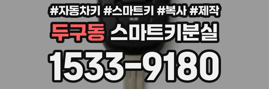 두구동 스마트키분실