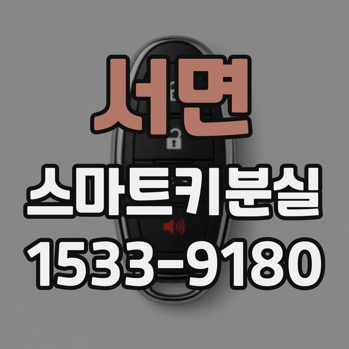 서면 스마트키분실