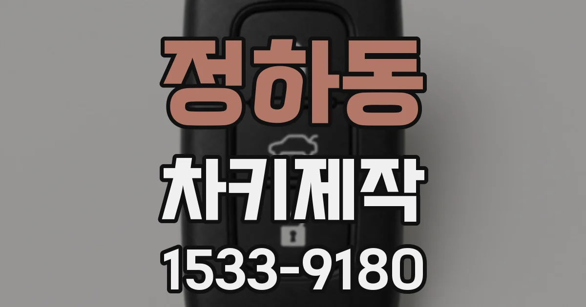 정하동 차키제작