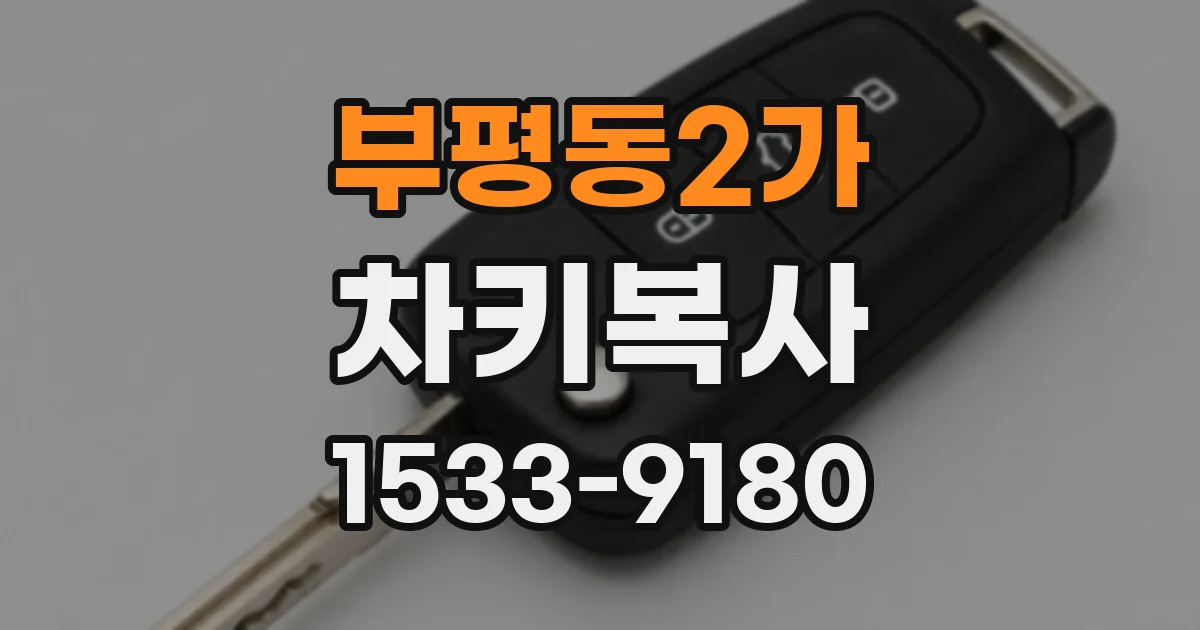 부평동2가 차키복사