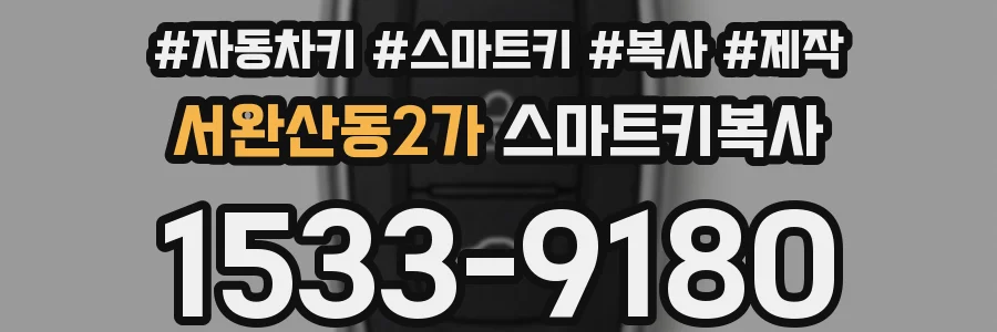 서완산동2가 스마트키복사