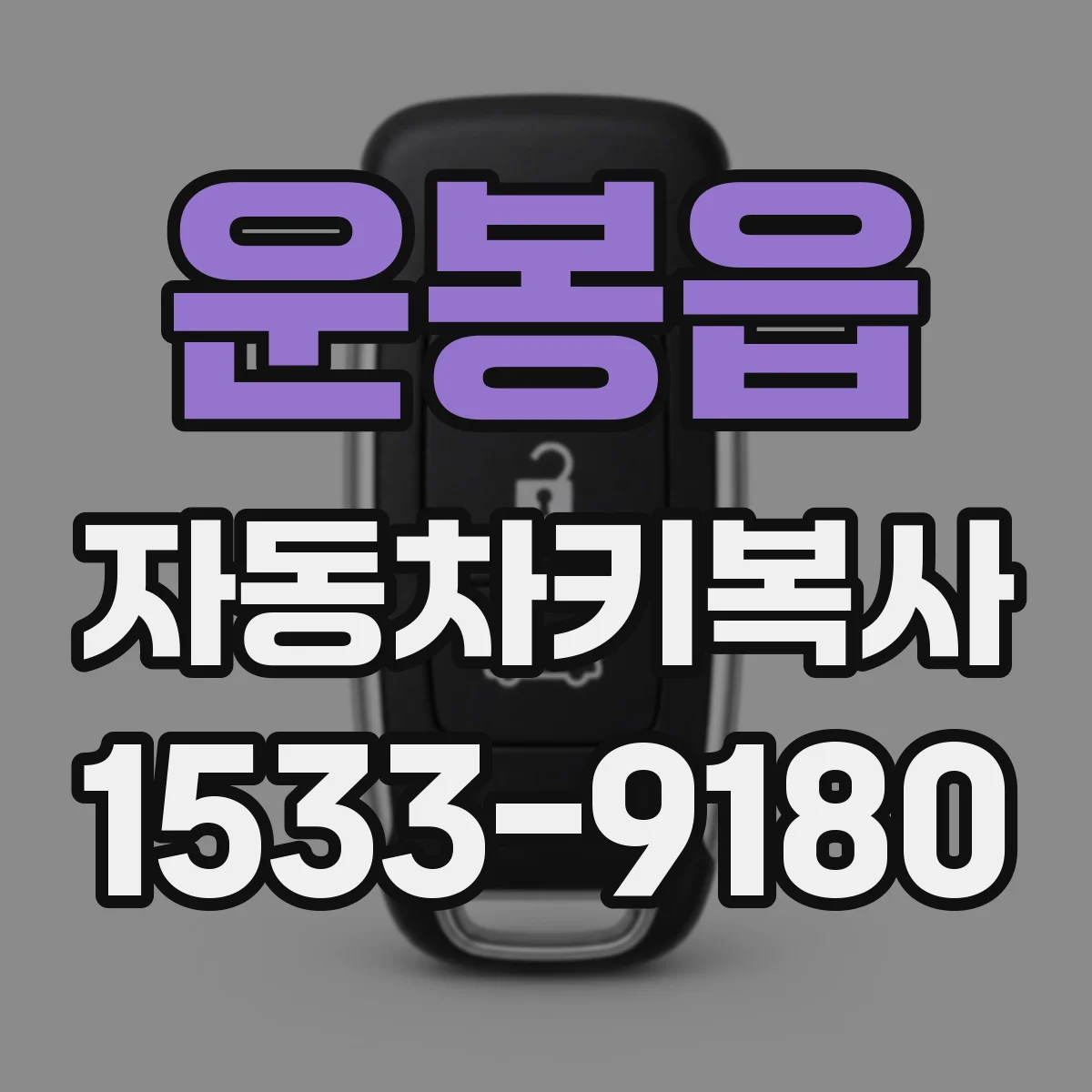 운봉읍 자동차키복사