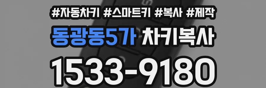 동광동5가 차키복사