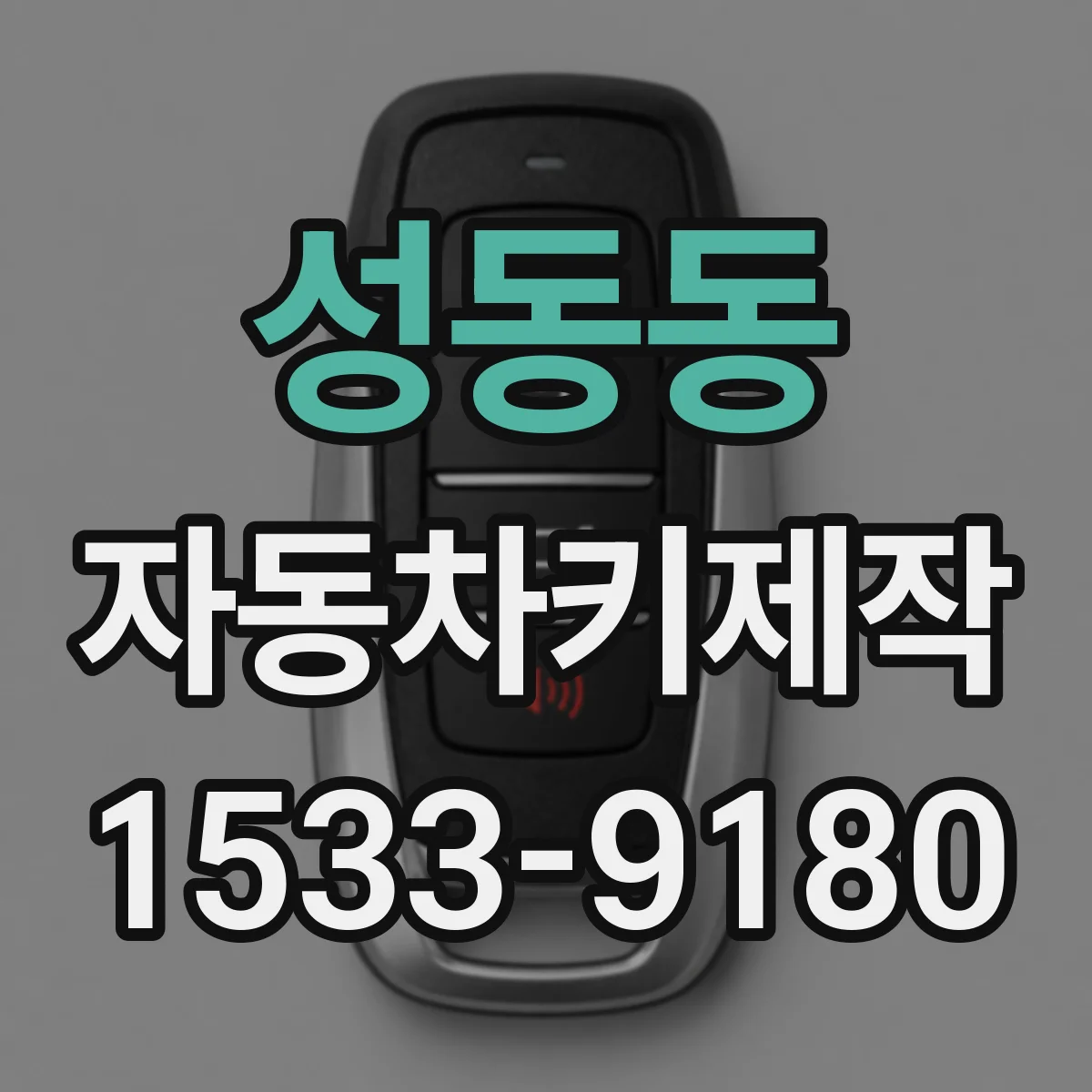 성동동 자동차키제작