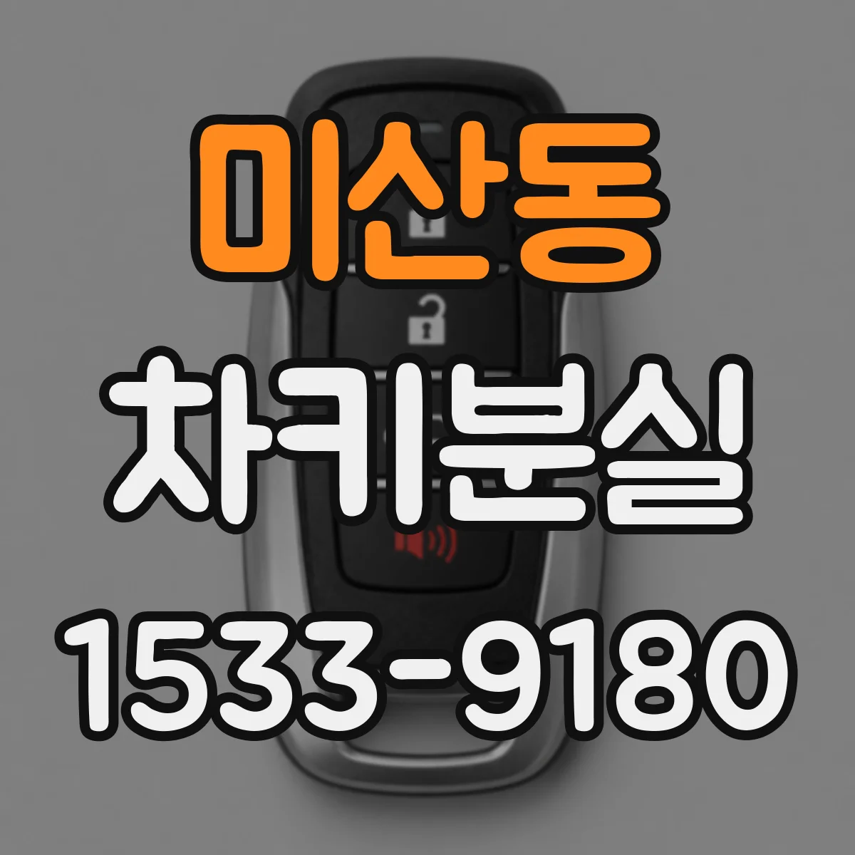 미산동 차키분실