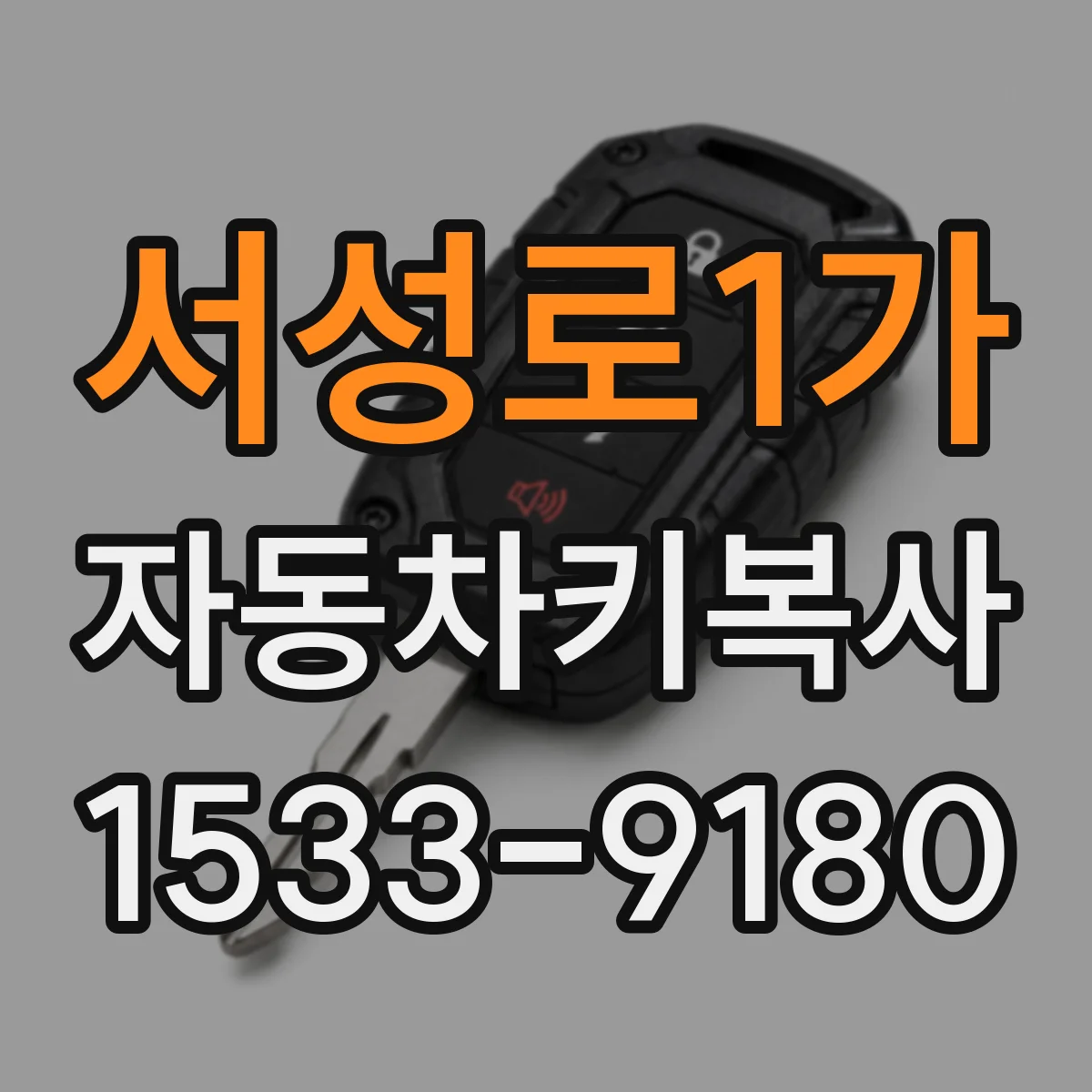 서성로1가 자동차키복사