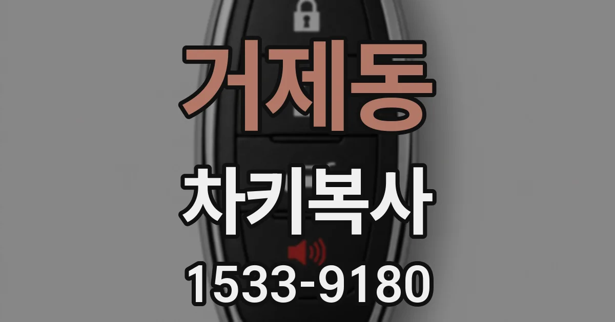 거제동 차키복사