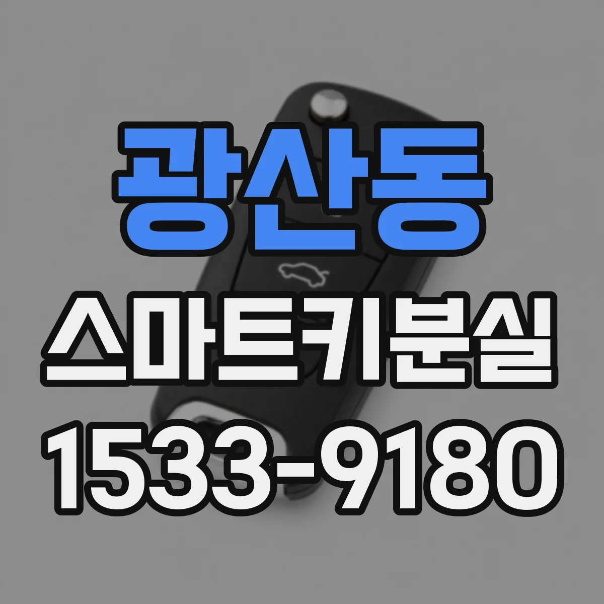 광산동 스마트키분실