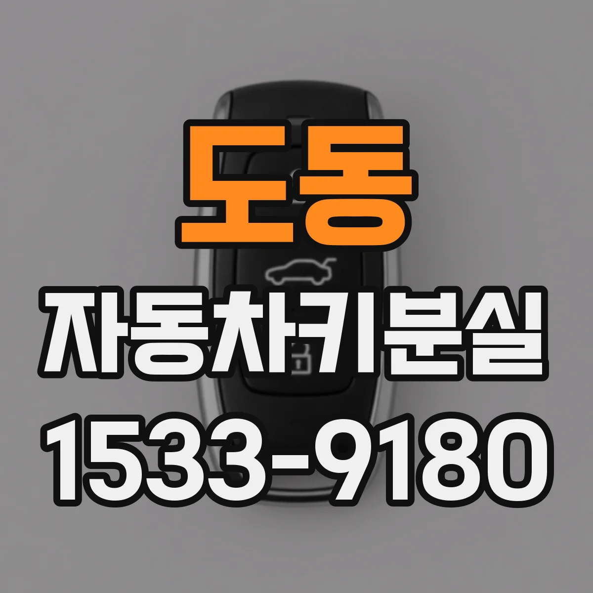 도동 자동차키분실