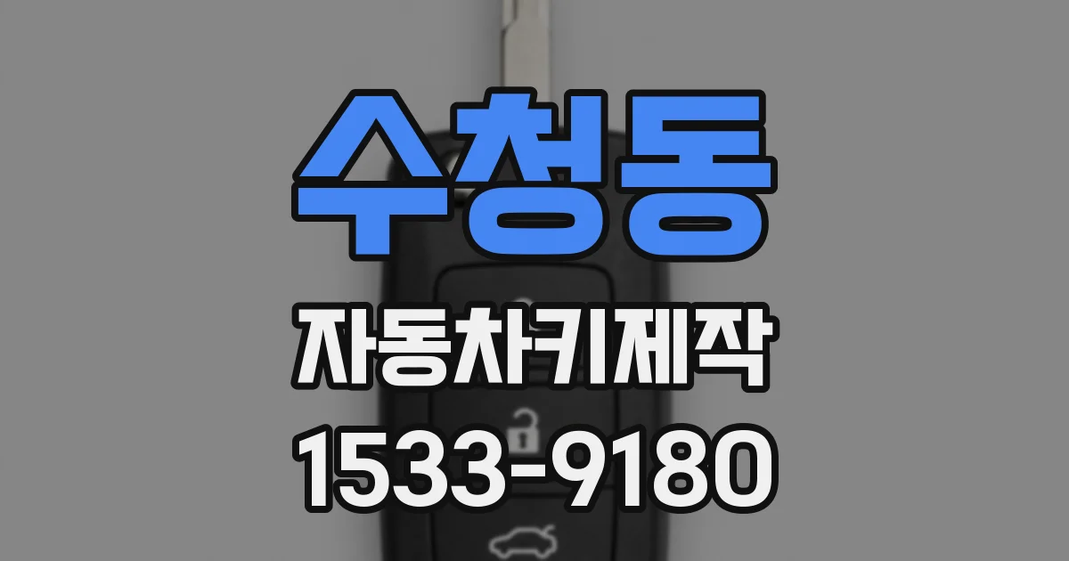 수청동 자동차키제작