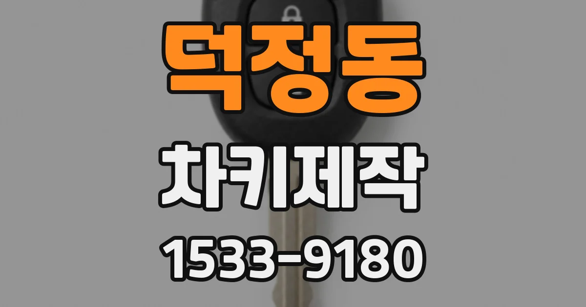 덕정동 차키제작