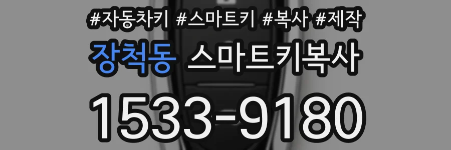 장척동 스마트키복사