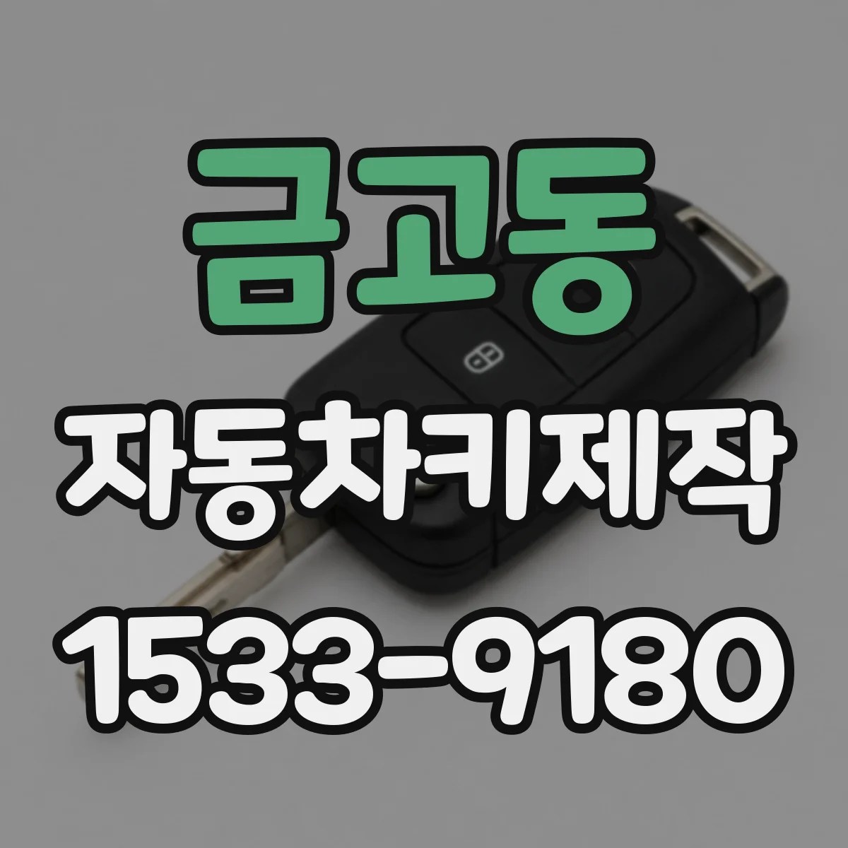 금고동 자동차키제작