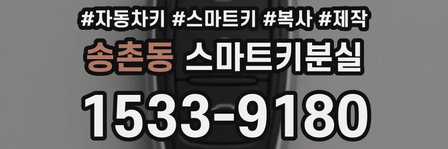 송촌동 스마트키분실