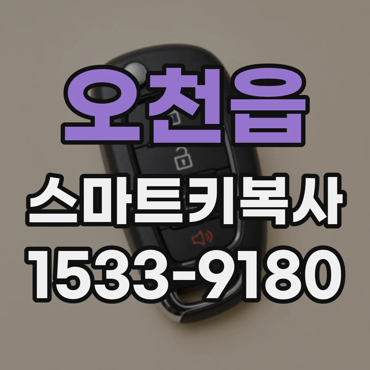 오천읍 스마트키복사