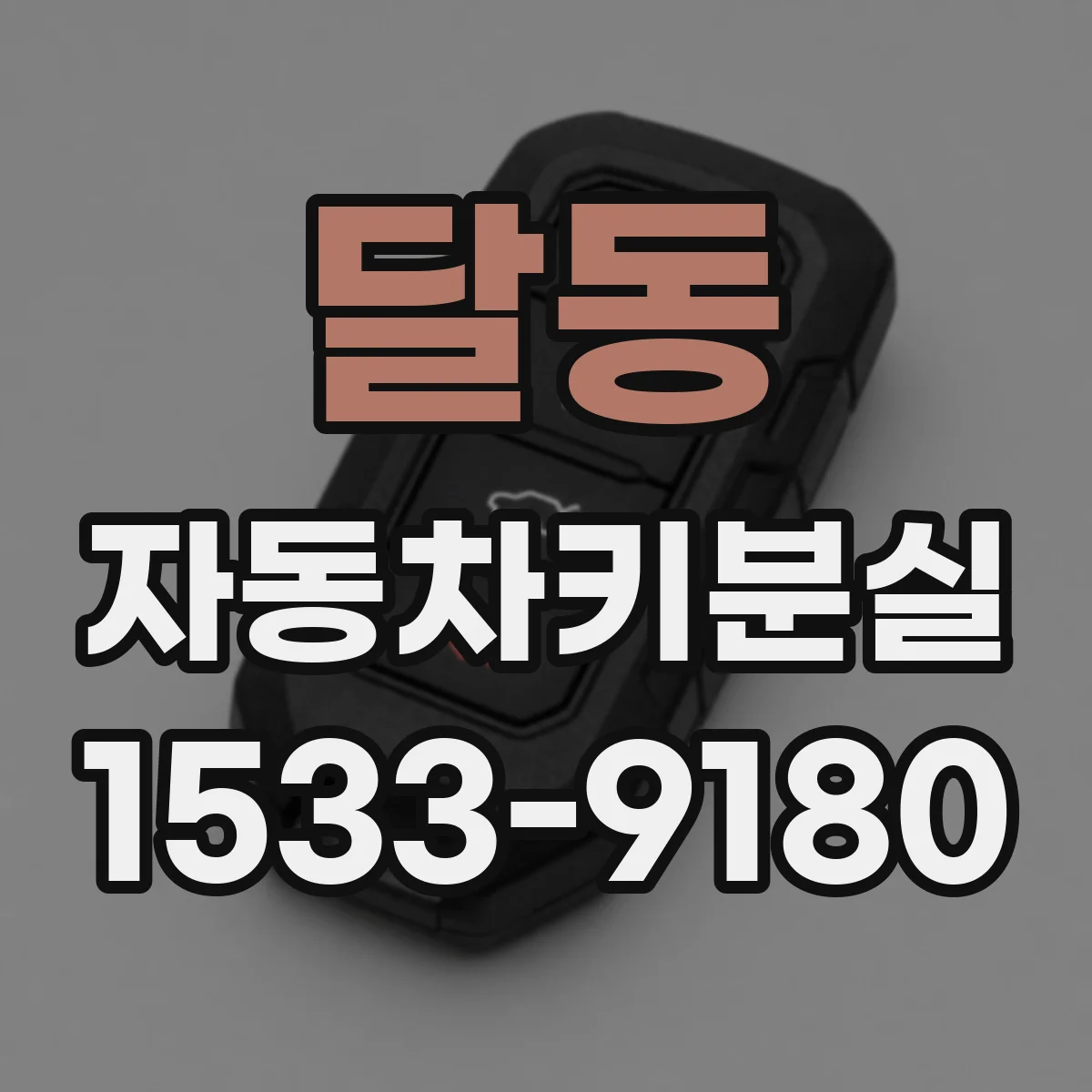 달동 자동차키분실