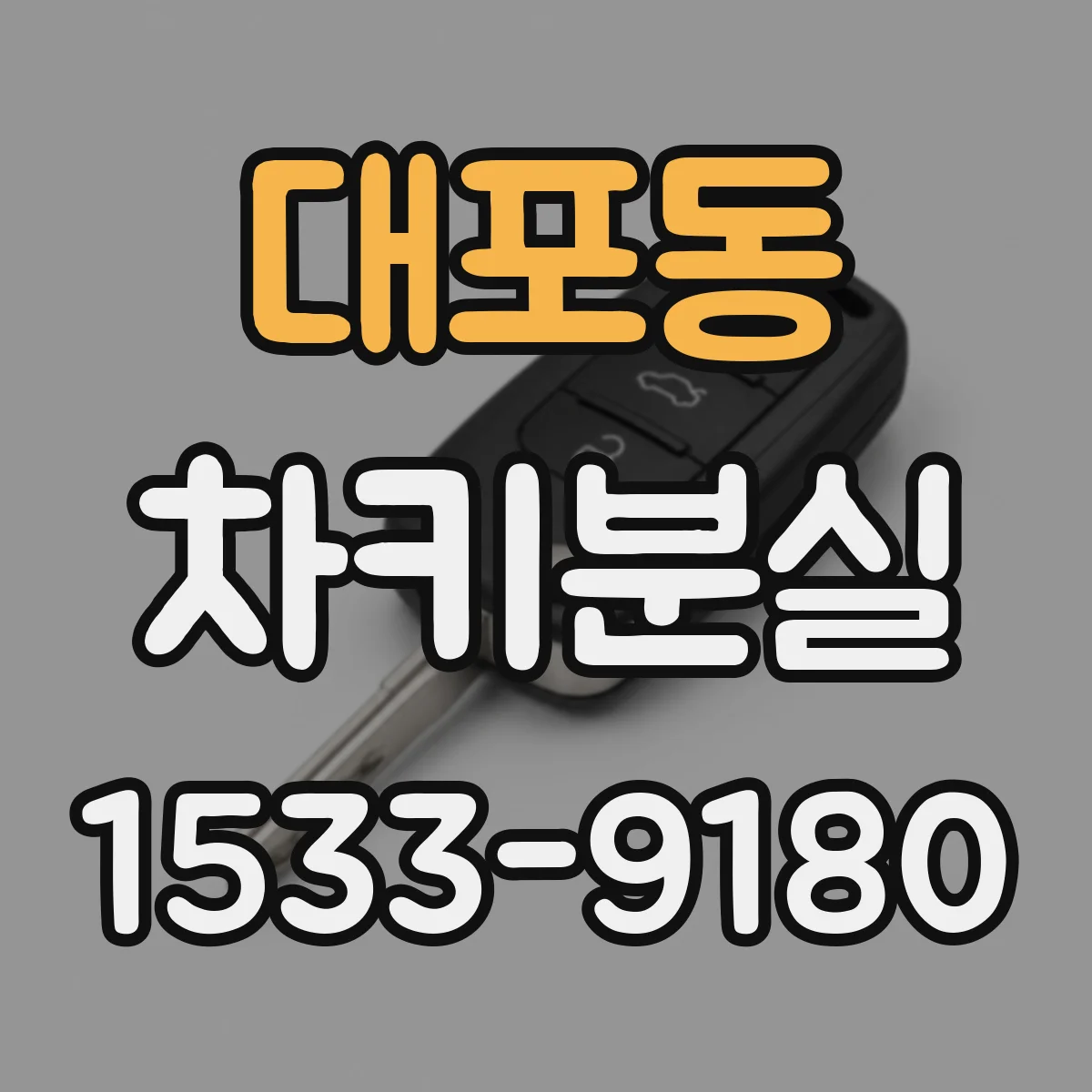 대포동 차키분실