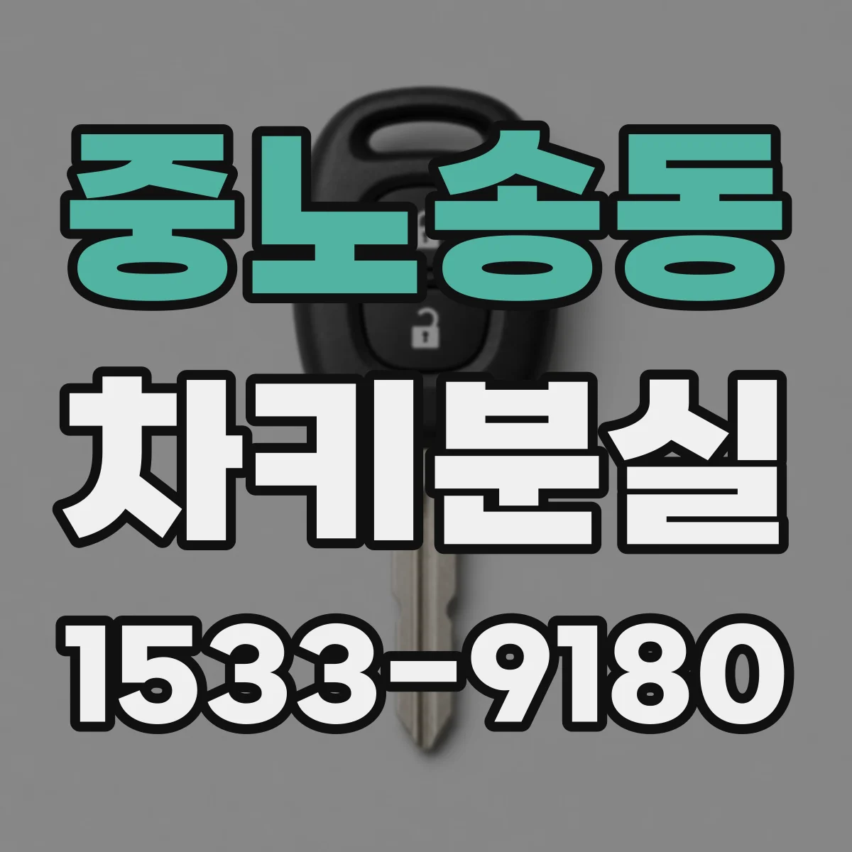 중노송동 차키분실