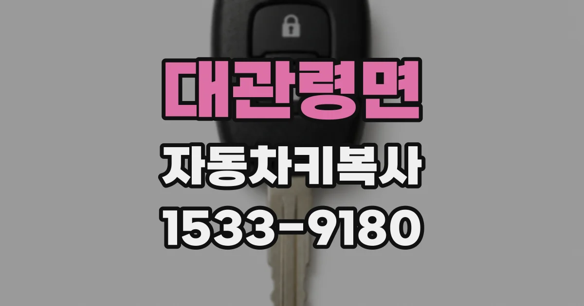 대관령면 자동차키복사