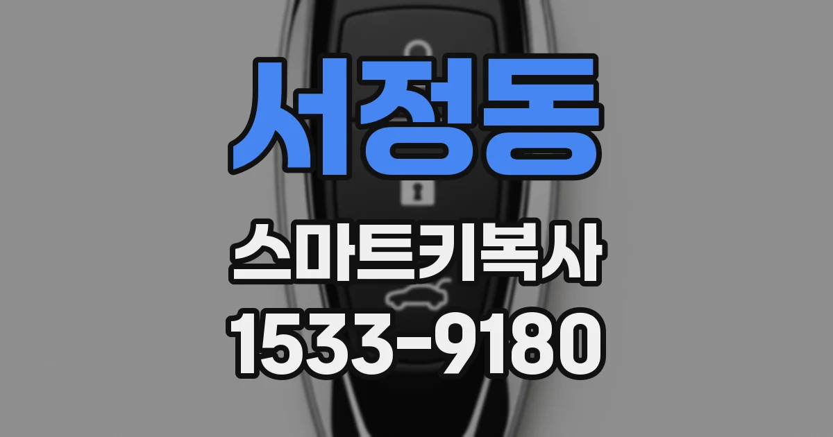 서정동 스마트키복사