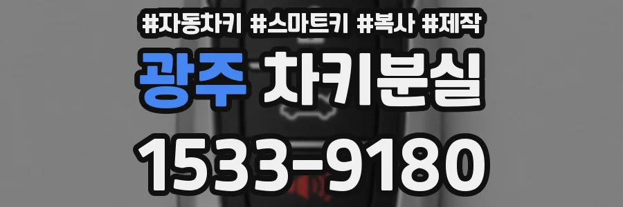 광주 차키분실