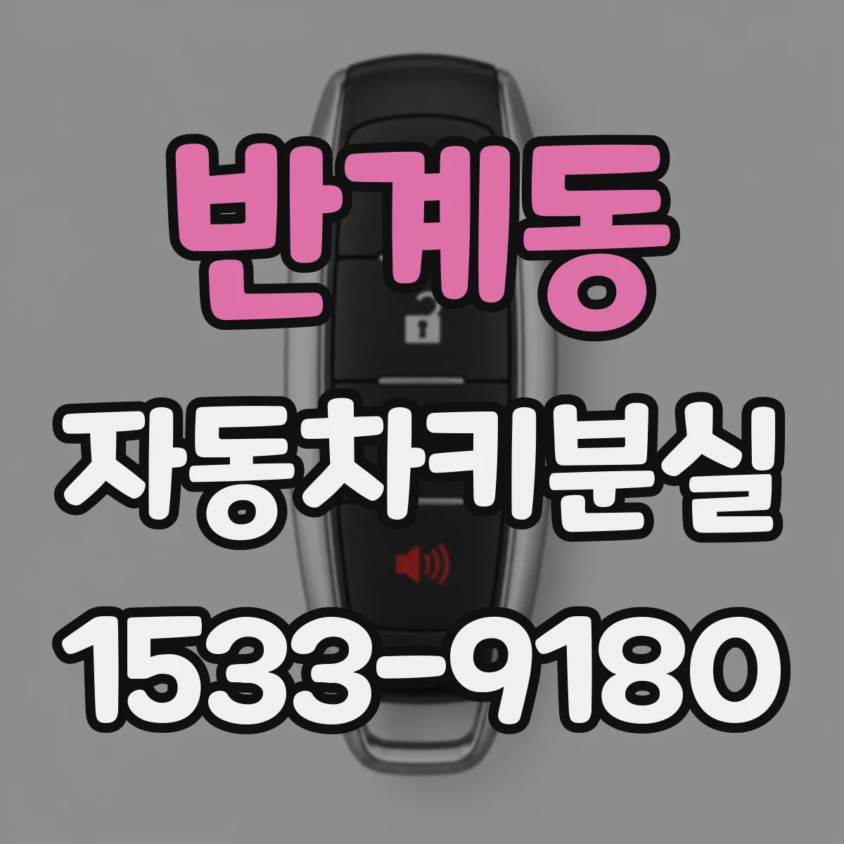 반계동 자동차키분실