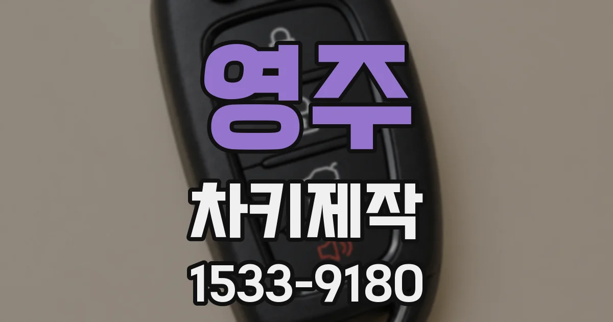 영주 차키제작