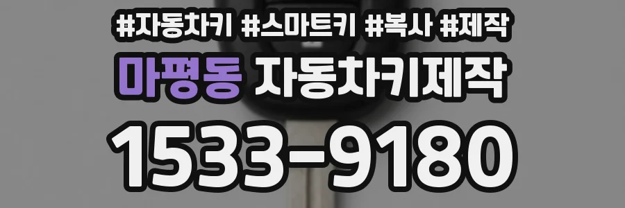 마평동 자동차키제작