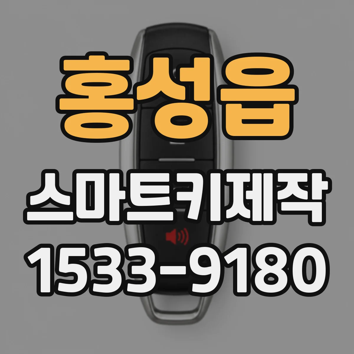 홍성읍 스마트키제작