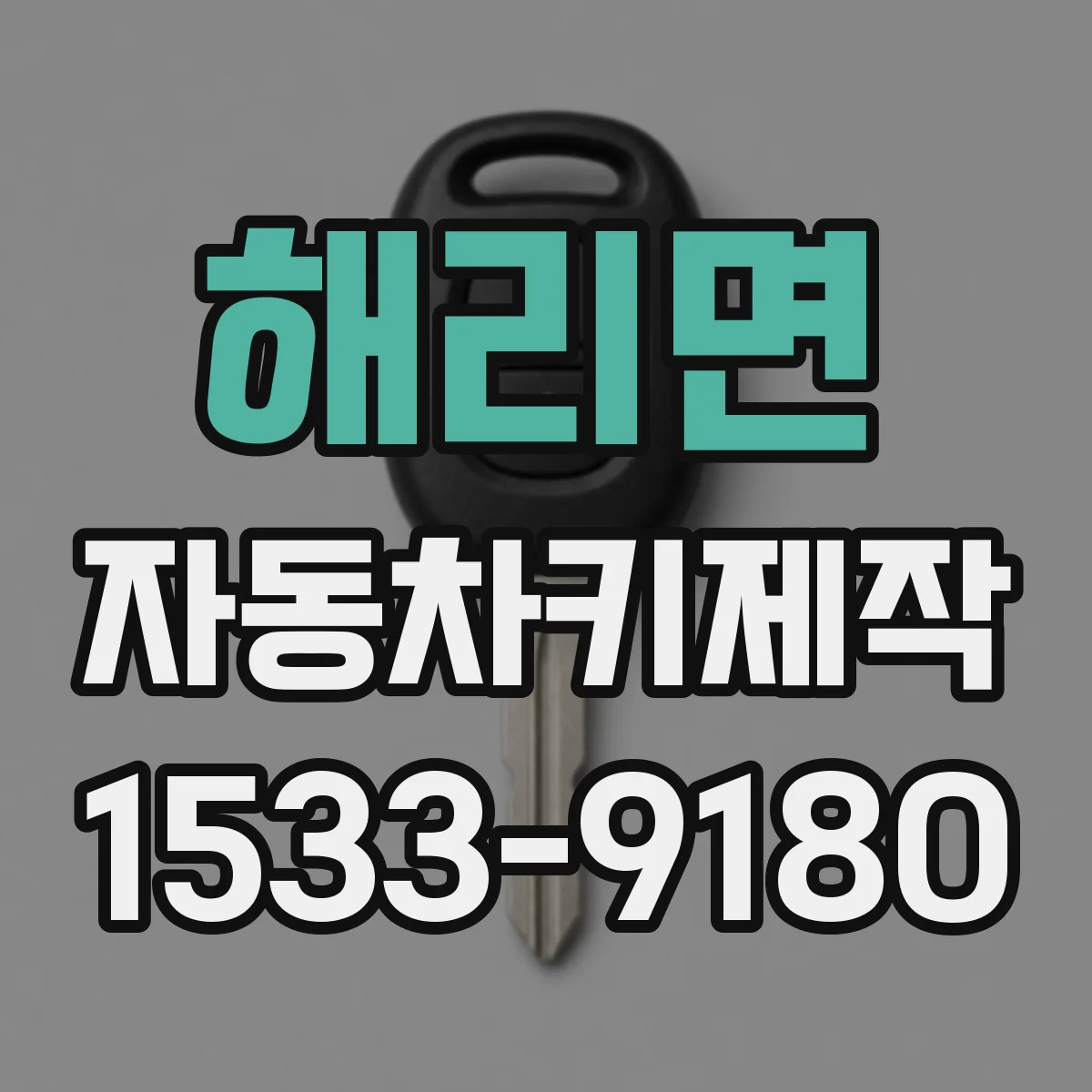 해리면 자동차키제작