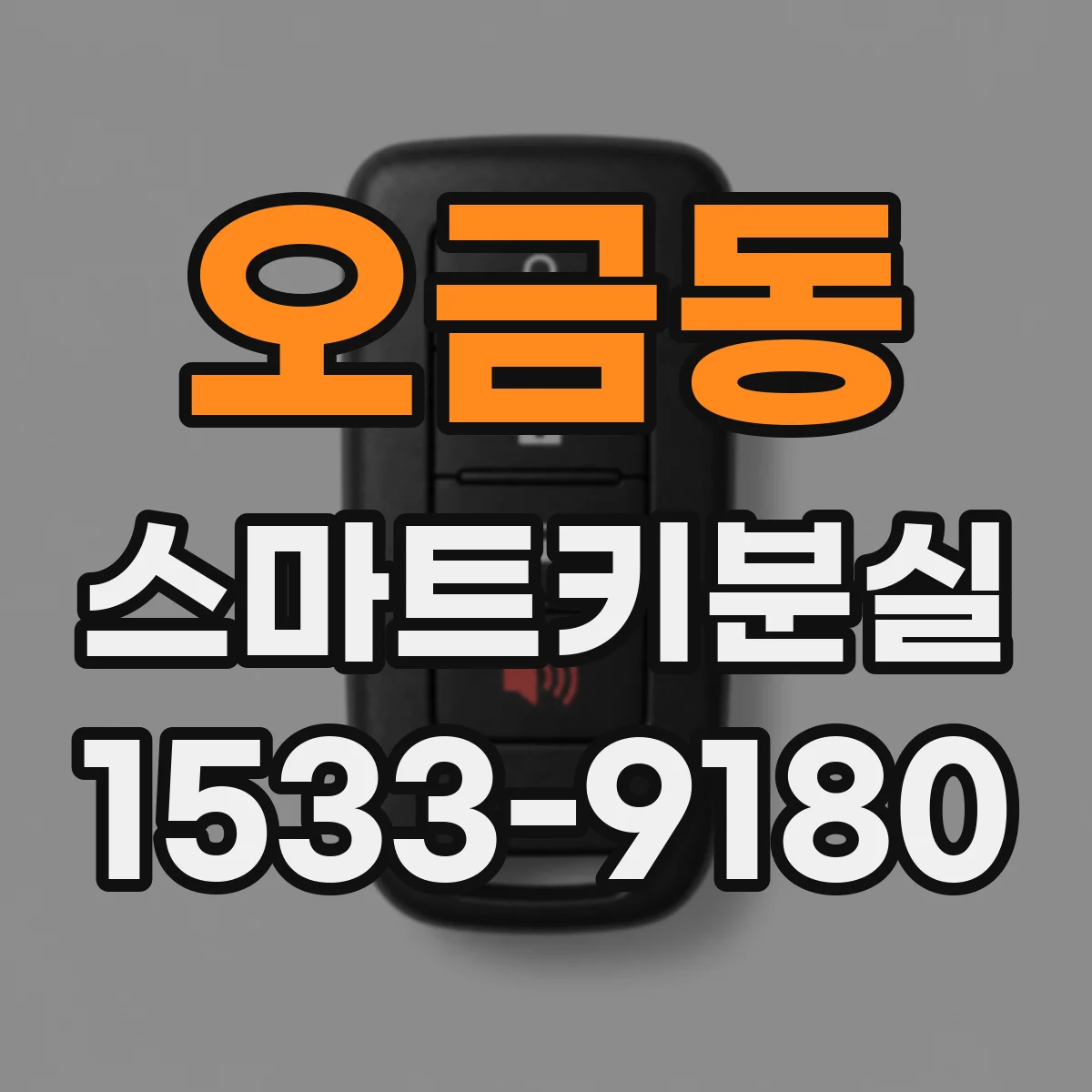 오금동 스마트키분실