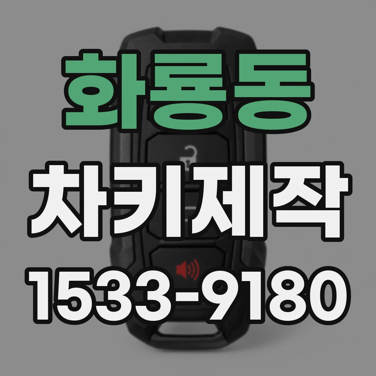 화룡동 차키제작