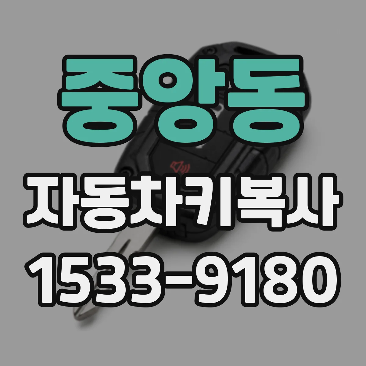 중앙동 자동차키복사