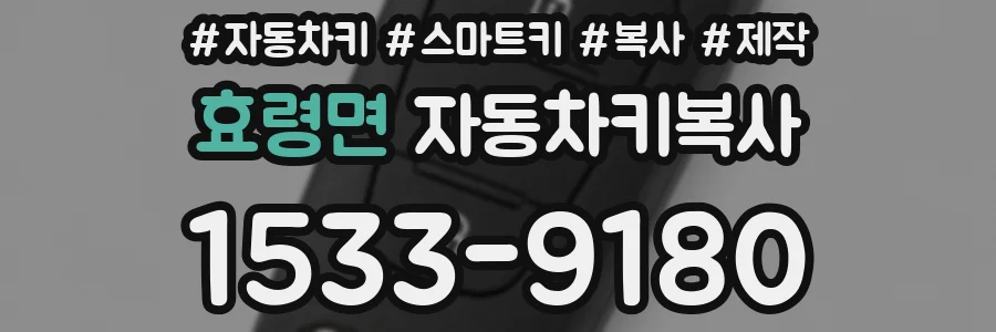 효령면 자동차키복사